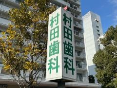 村田歯科医院