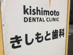 きしもと歯科