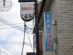 北条歯科医院