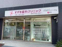 すずき歯科クリニック