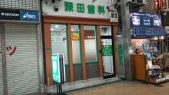 深田歯科