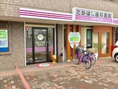 たかはし歯科医院