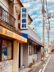 岡田歯科医院