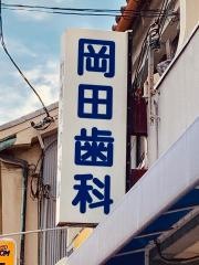 岡田歯科医院