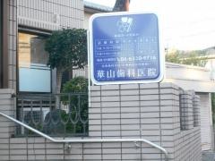 華山歯科医院