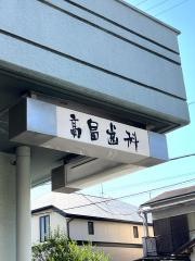 高畠歯科医院