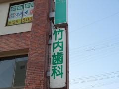 竹内歯科