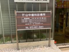 山中歯科診療所