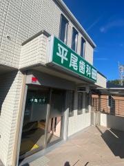 平尾歯科
