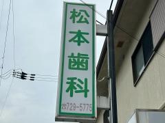 松本歯科
