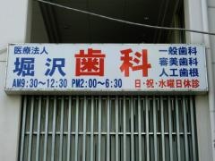 堀沢歯科クリニック