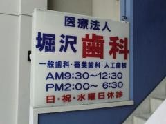 堀沢歯科クリニック