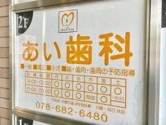 あい歯科