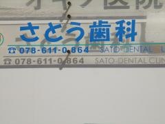 さとう歯科