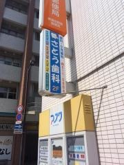 さとう歯科
