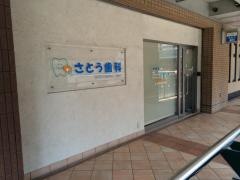 さとう歯科