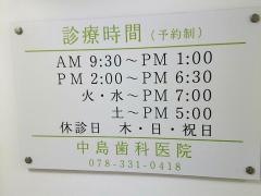 中島歯科医院