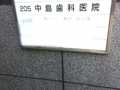 中島歯科医院