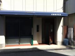 武藤歯科医院