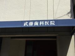 武藤歯科医院