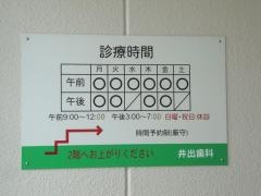 井出歯科医院