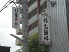 井出歯科医院