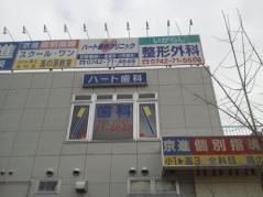 ハート歯科クリニック