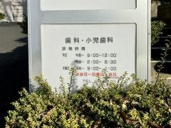 井戸歯科小児歯科クリニック