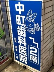 中町歯科医院