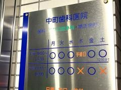 中町歯科医院