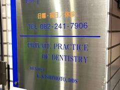 中町歯科医院