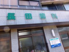 長田歯科医院