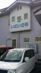いだい歯科医院