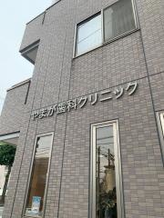 やまが歯科クリニック