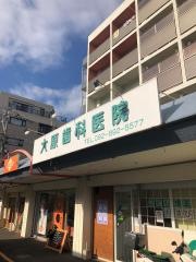 大原歯科・矯正歯科医院