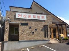 岩松歯科医院