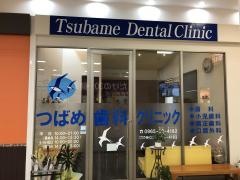 つばめ歯科クリニック