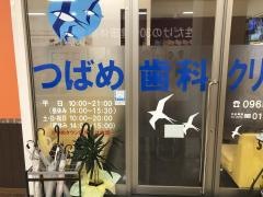 つばめ歯科クリニック