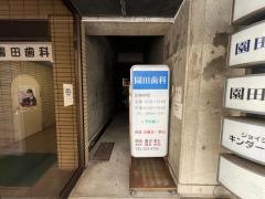 園田歯科医院