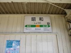 昭和駅