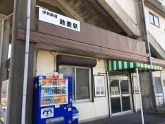 鈴鹿駅