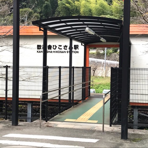 歓遊舎ひこさん駅