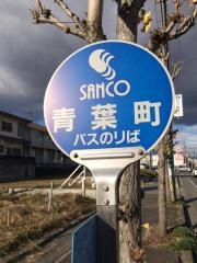 「青葉町」バス停留所