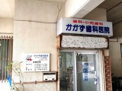 かかず歯科医院