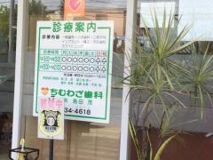 ちむわざ歯科