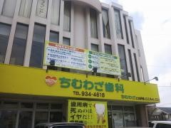ちむわざ歯科