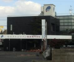 ウエストジャパン看護専門学校
