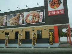 どんどん亭　飛田バイパス店