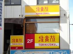 鳥貴族　近鉄山本店