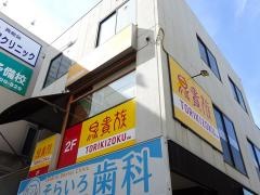 鳥貴族　近鉄山本店